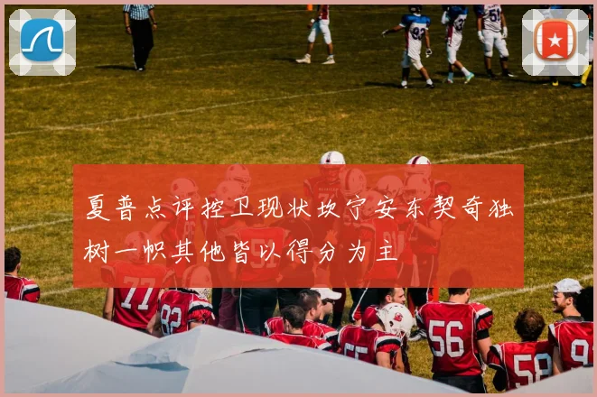 夏普点评控卫现状坎宁安东契奇独树一帜其他皆以得分为主