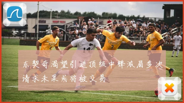 东契奇渴望引进顶级中锋浓眉多次请求未果或将被交易