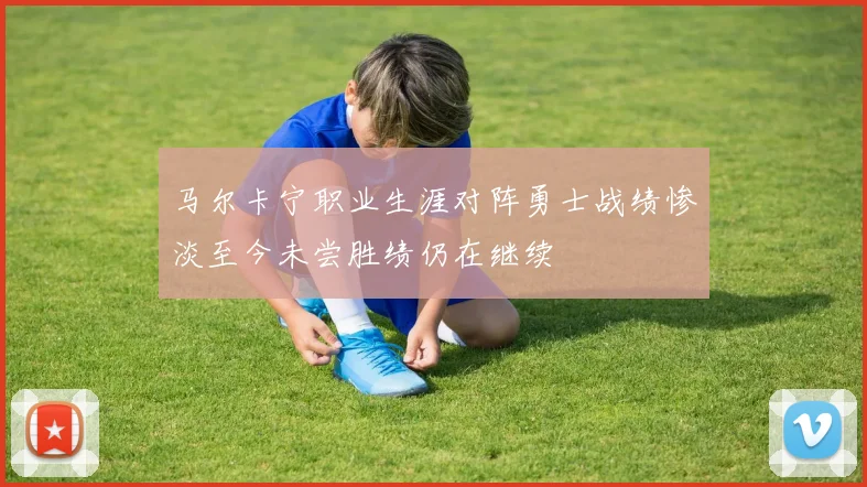 马尔卡宁职业生涯对阵勇士战绩惨淡至今未尝胜绩仍在继续