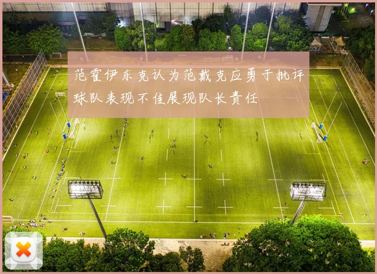 范霍伊东克认为范戴克应勇于批评球队表现不佳展现队长责任