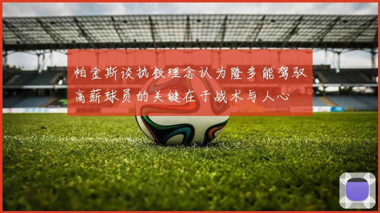 帕金斯谈执教理念认为隆多能驾驭高薪球员的关键在于战术与人心