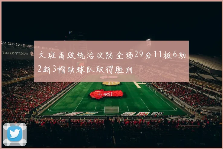 文班高效统治攻防全场29分11板6助2断3帽助球队取得胜利