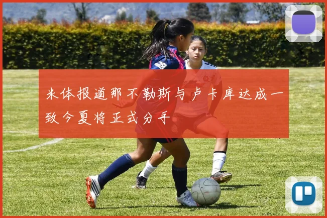 米体报道那不勒斯与卢卡库达成一致今夏将正式分手
